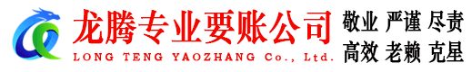 白云龙腾讨账公司